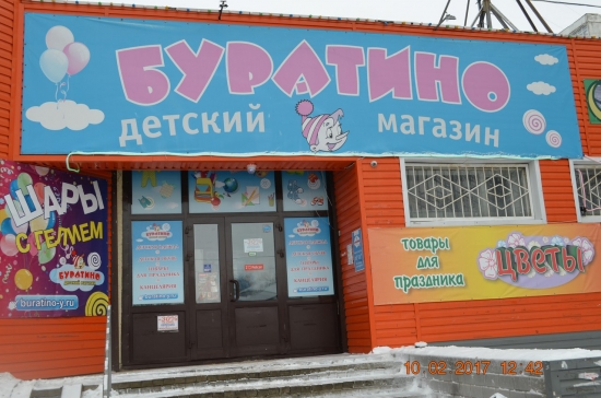 В честь десятилетнего юбилея ярославский магазин «Буратино» разыгрывает 50 тысяч рублей