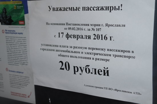 Ярославская мэрия: плата за проезд во всех видах транспорта повысится с 17 февраля ​