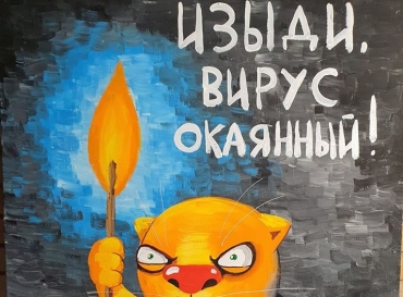Художники из Ярославской области создали антикоронавирусные работы